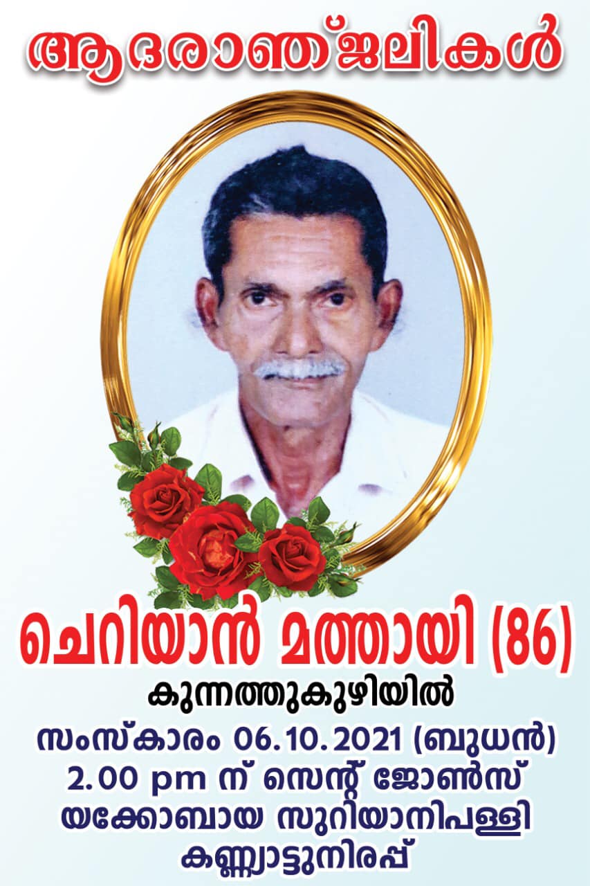 കെ എം ചെറിയാൻ (86)