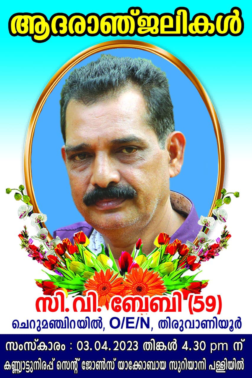 സി വി ബേബി (59)