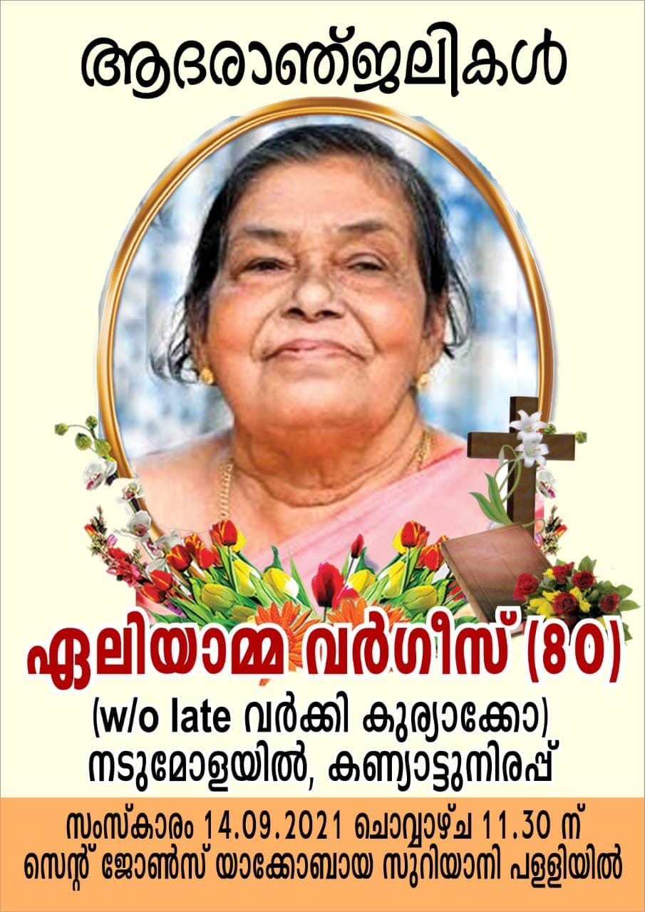 ഏലിയാമ്മ വർഗീസ്(80)