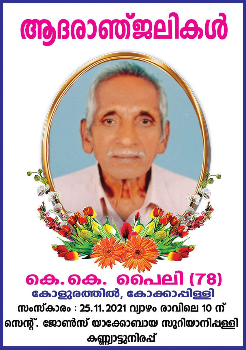 കെ കെ പൈലി (78)