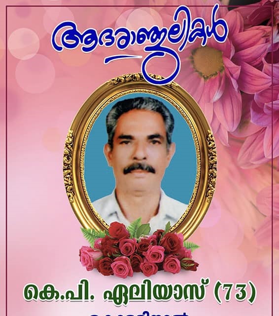 കെ.പി.ഏലിയാസ് (73)