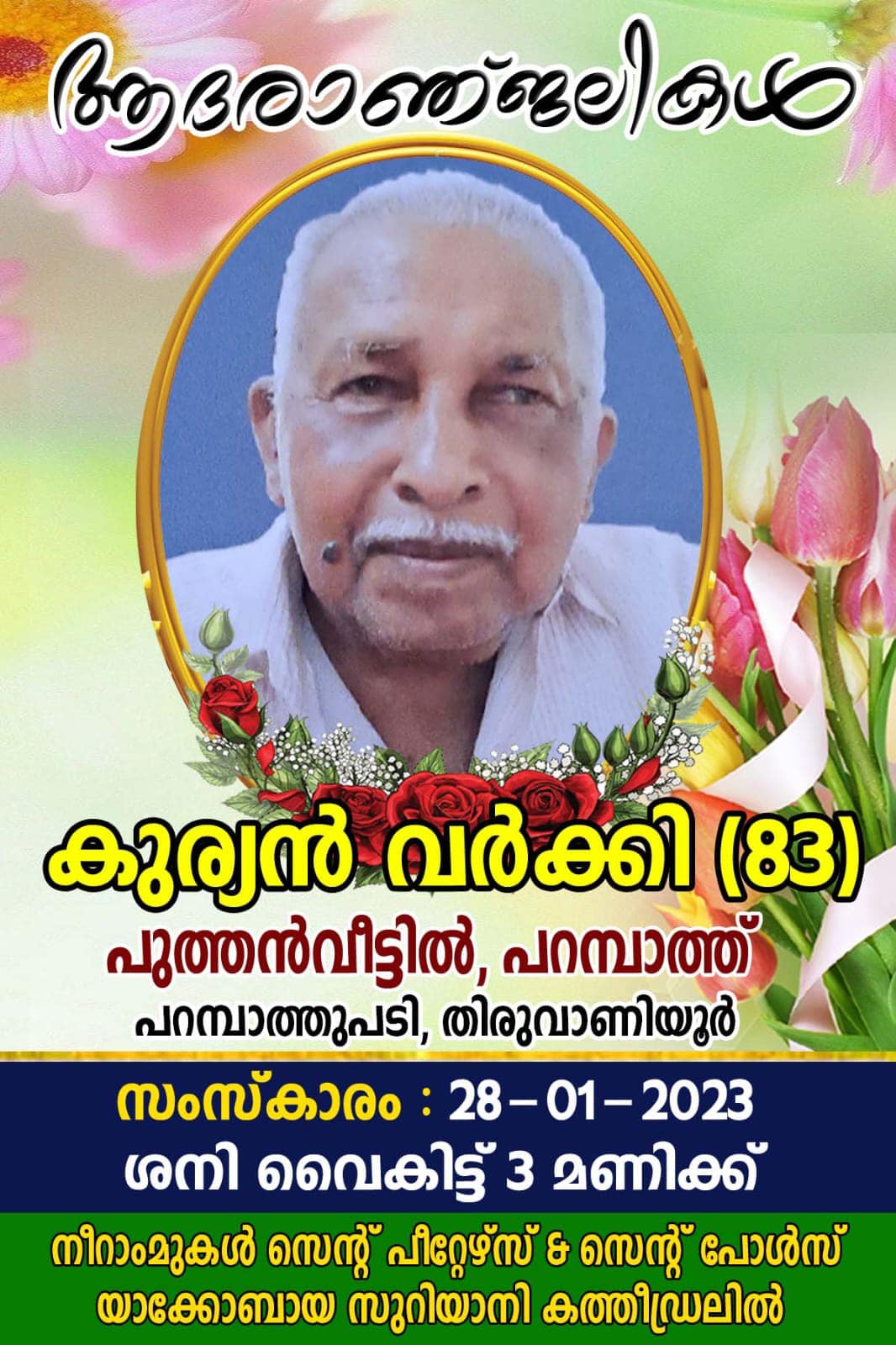 കുരിയൻ വർക്കി