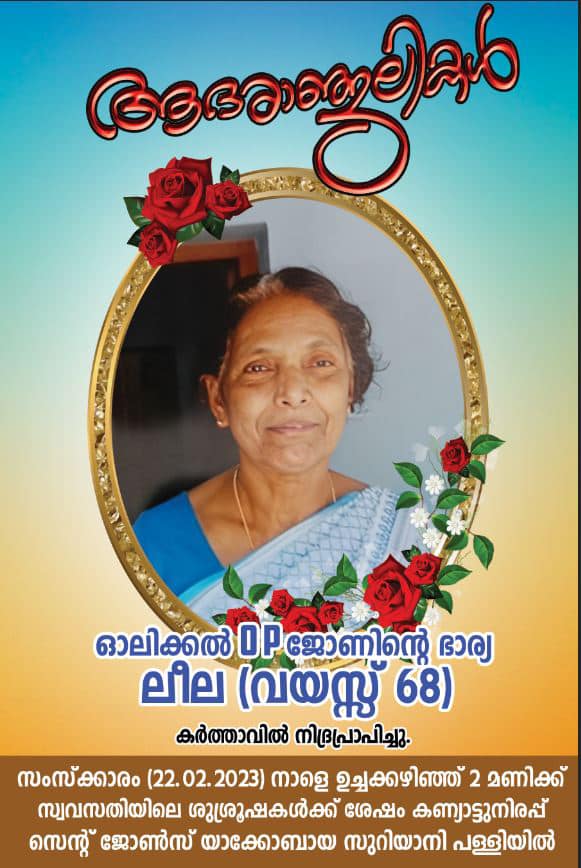 ലീല (68 വയസ്സ്)