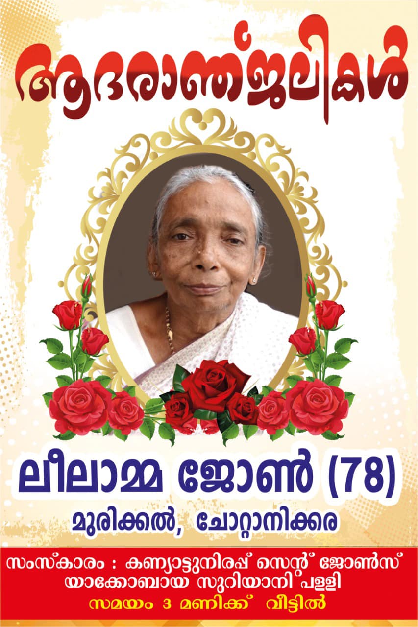 ലീലാമ്മ ജോൺ (78)