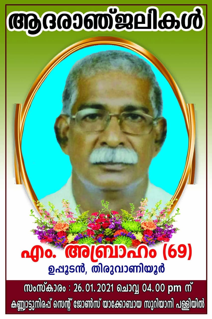 എം അബ്രഹാം (69)