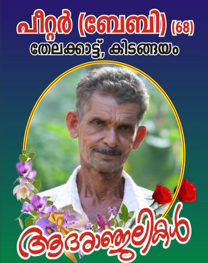 പീറ്റർ (ബേബി) - 68