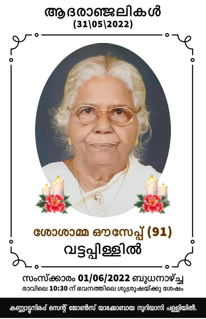 ശോശാമ്മ  ഔസേഫ് (91)