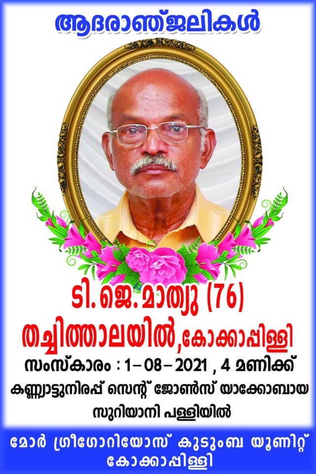 ടി ജെ മത്തായി (76)