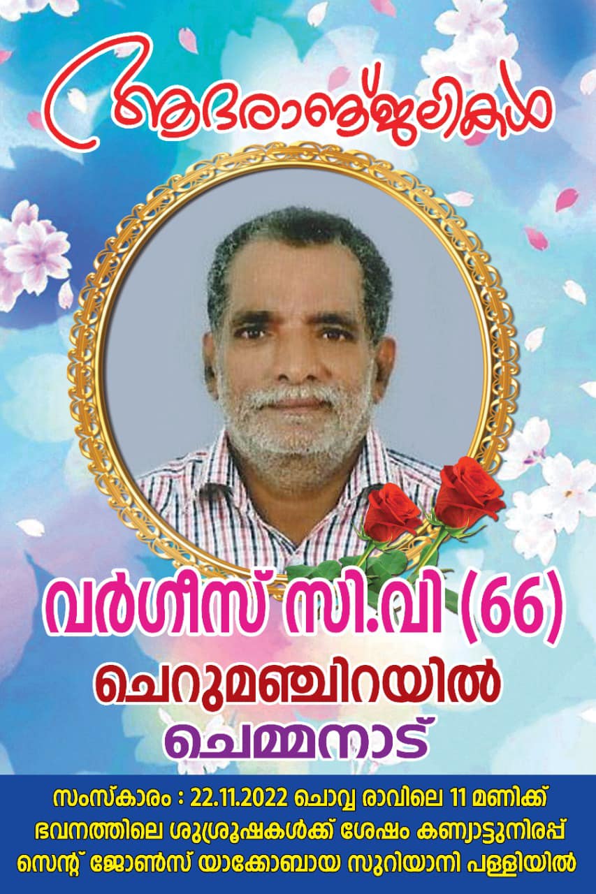 സി വി വർഗീസ്